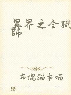 异界之全职业大师