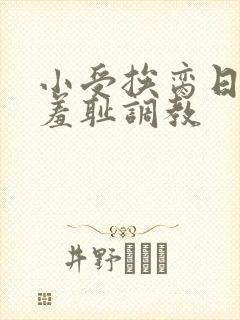 小受挨脔日常h羞耻调教