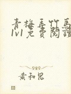 青梅弄竹马小说1v1免费阅读