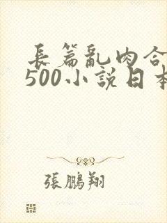 长篇乱肉合集乱500小说日本