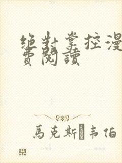 绝对掌控漫画免费阅读