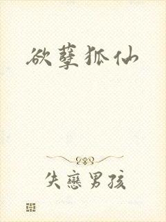 欲孽狐仙