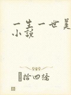 一生一世美人骨小说