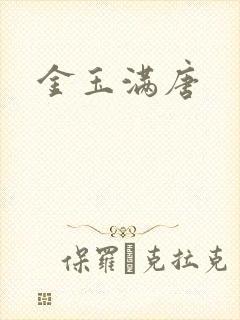 金玉满唐