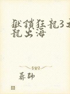 狱锁狂龙3之潜龙出海