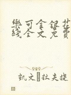 乐可金银花露在线全文免费阅读