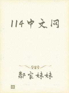 114中文网