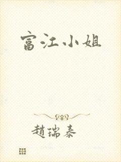 富江小姐