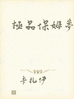 极品保姆梦梦