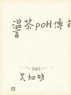温茶poH傅舒言封面