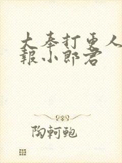大奉打更人 卖报小郎君