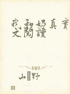 我和奶真实乱全文阅读封面