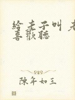 给老子叫 老子喜欢听