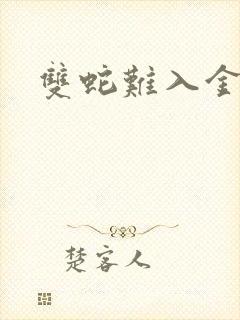 双蛇难入金银花