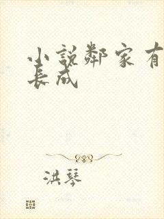 小说邻家有女初长成