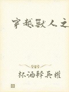 穿越兽人之城封面