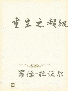 重生之超级公子