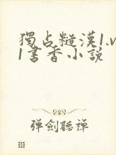 独占糙汉1.v1书香小说