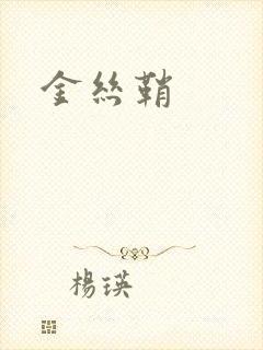 金丝鞘