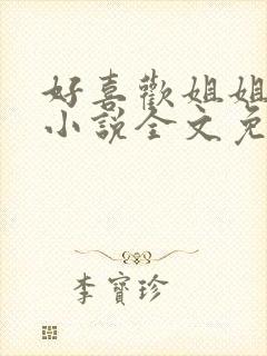 好喜欢姐姐南珠小说全文免费阅读无弹窗笔趣封面