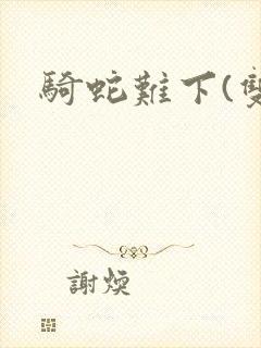 骑蛇难下(双)封面