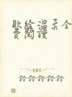 败给温柔全文免费阅读