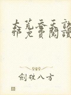 太荒吞天诀柳无邪免费阅读