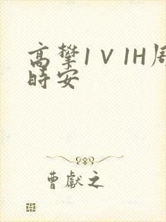 高攀1∨1H周时安