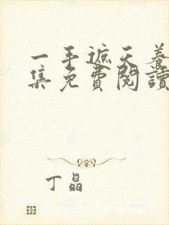 一手遮天养母全集免费阅读笔趣阁