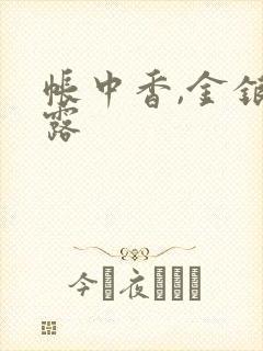 帐中香,金银花露