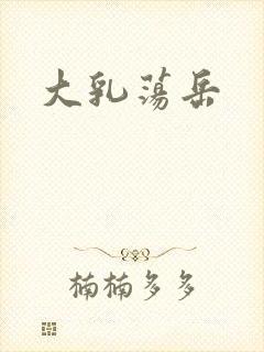 大乳荡岳