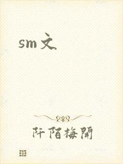 sm文