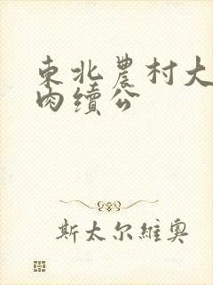 东北农村大炕乱肉续公