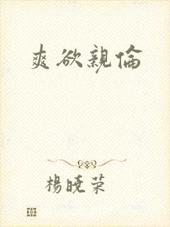 爽欲亲伦