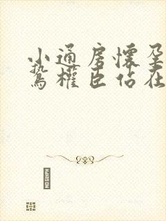 小通房怀孕了阴鸷权臣站在身前封面
