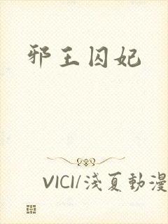 邪王囚妃