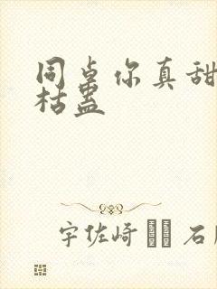 同桌你真甜by枯蛊
