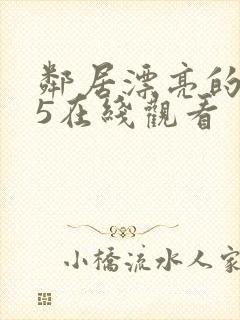 邻居漂亮的妻子5在线观看封面