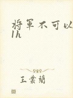 将军不可以1v1h封面
