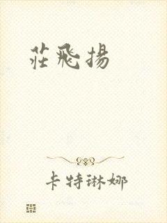 庄飞扬