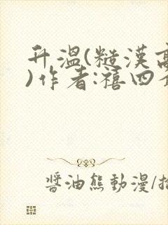 升温(糙汉高干)作者:禧四爷