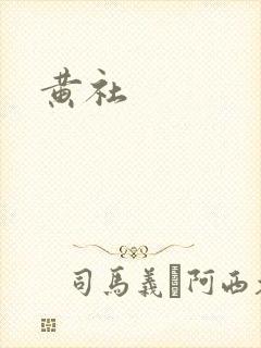 黄社封面