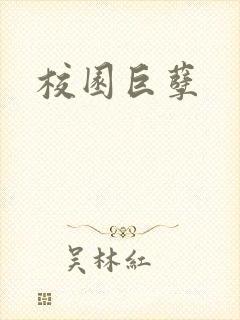 校园巨孽封面