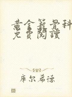 黄金笼骨科全文免费阅读