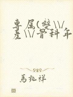 专属(双\\/产\\/骨科年下)纤仟