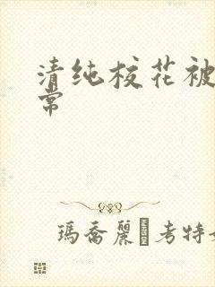 清纯校花被肉日常