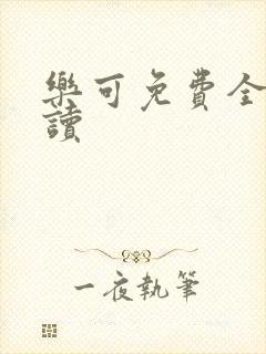 乐可免费全文阅读