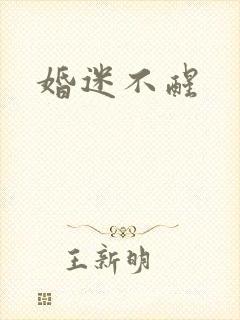 婚迷不醒