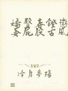 娇臀春凳惩罚伺妾屁股古风