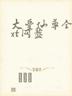 大爱仙尊全文txt网盘